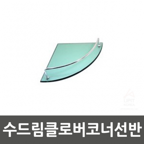 수드림클로버코너선반