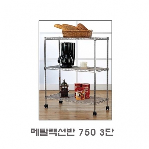 메탈랙 선반 750 3단 선반 수납 진열 대