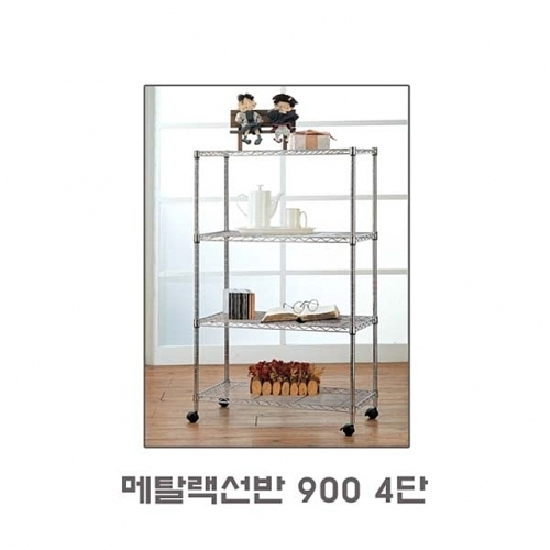 메탈랙 선반 900 4단 선반 수납 진열 대