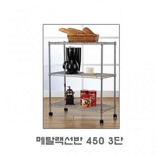 메탈랙 선반 450 3단 선반 수납 진열 대