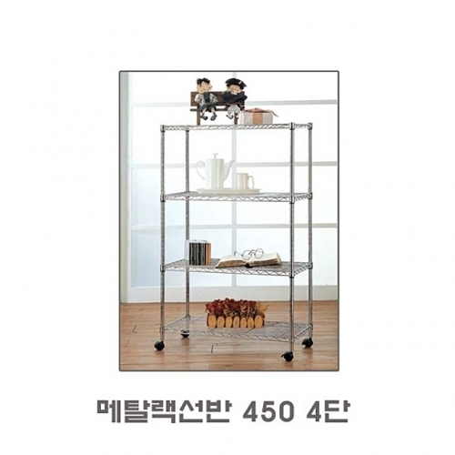 메탈랙 선반 450 4단 선반 수납 진열 대