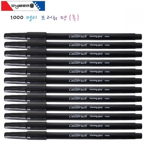 모닝글로리 캘리 브러쉬 펜 (흑) 1다스 (12자루)