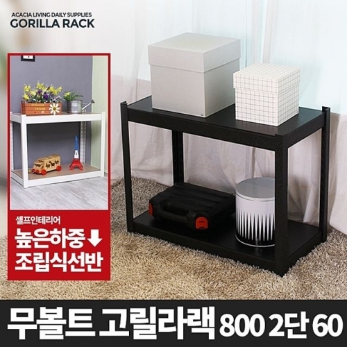 고릴라랙 800 2단 60-메탈 앵글 선반 무볼트선반 조립식 철제선반