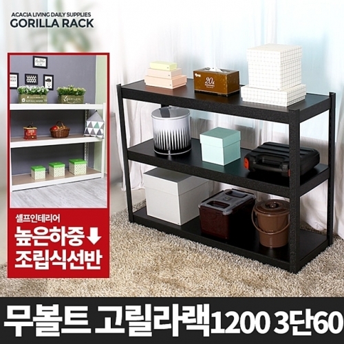 고릴라랙 1200 3단 60-메탈 앵글 선반 무볼트선반 조립식 철제선반