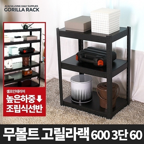 고릴라랙 600 3단 60-메탈 앵글 선반 무볼트선반 조립식 철제선반