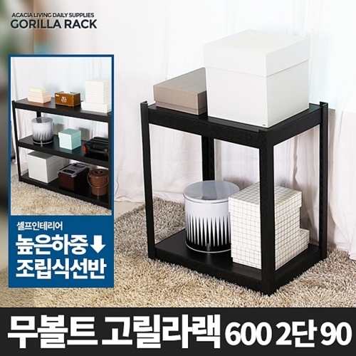 고릴라랙 600 2단 90-메탈 앵글 선반 무볼트선반 조립식 철제선반