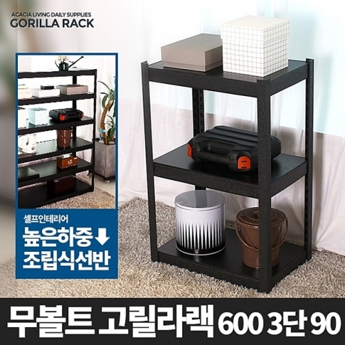 고릴라랙 600 3단 90-메탈 앵글 선반 무볼트선반 조립식 철제선반