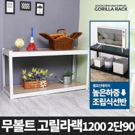 고릴라랙 1200 2단 90-메탈 앵글 선반 무볼트선반 조립식 철제선반