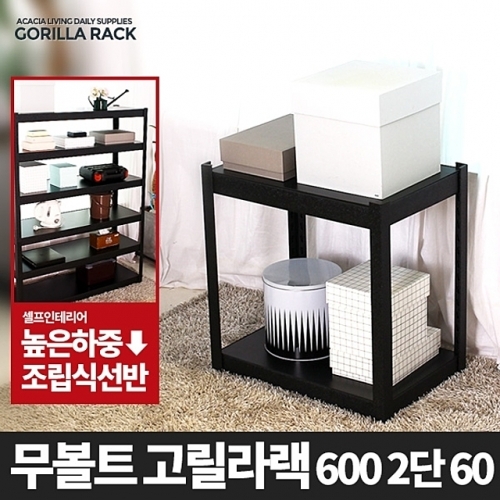 고릴라랙 600 2단 60-메탈 앵글 선반 무볼트선반 조립식 철제선반