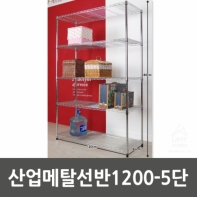 산업메탈선반1200-5단_5264