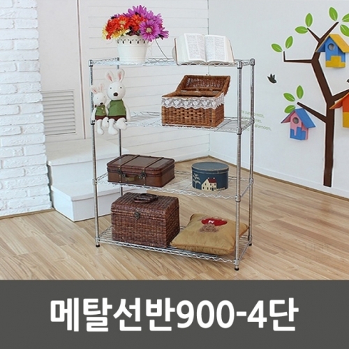 메탈선반900-4단_5172