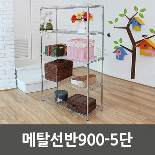 메탈선반900-5단_5189