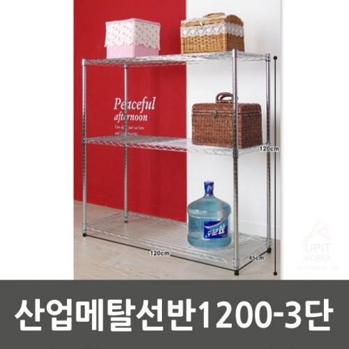 산업메탈선반1200-3단_5240