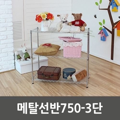 메탈선반750-3단_5134