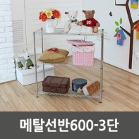 메탈선반600-3단_5103