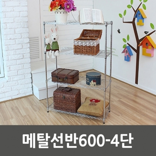 메탈선반600-4단_5110