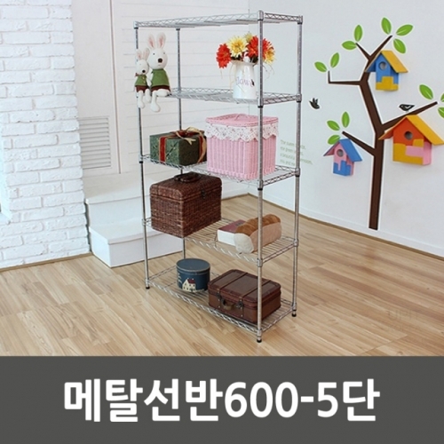 메탈선반600-5단_5127