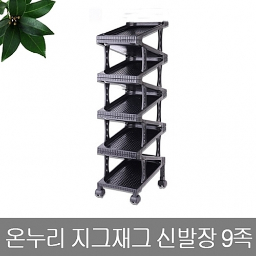 온누리지그재그신발장9족 신발장 신발정리대 선반 선반대 인테리어선반 370mm x 250mm x 1030mm