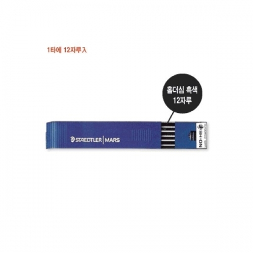 필기구 제도용펜 홀더펜스테들러 200 홀더심 HB  흑색