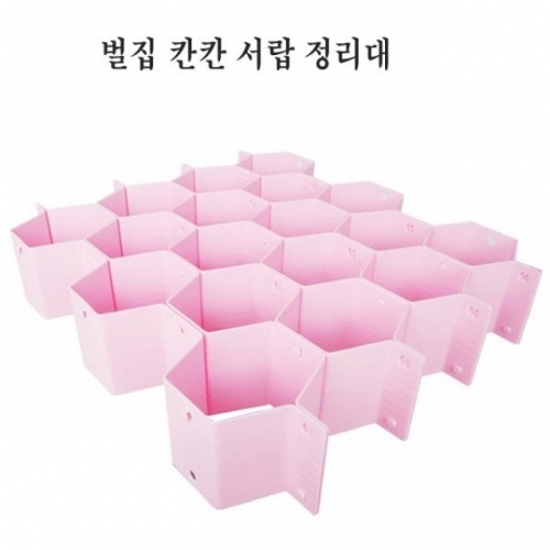 벌집 칸칸 수납 정리대