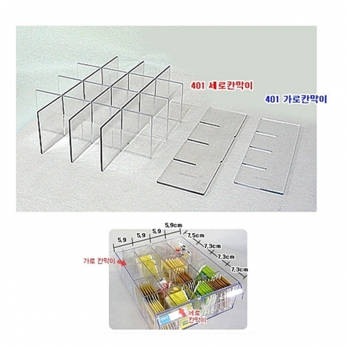 연결형수납함 칸막이 401 가로1P