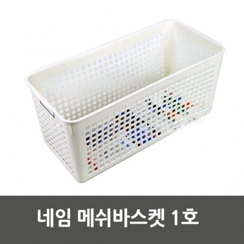 네임메쉬바스켓 1호