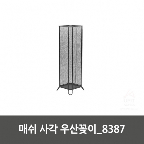 매쉬 사각 우산꽂이_8387