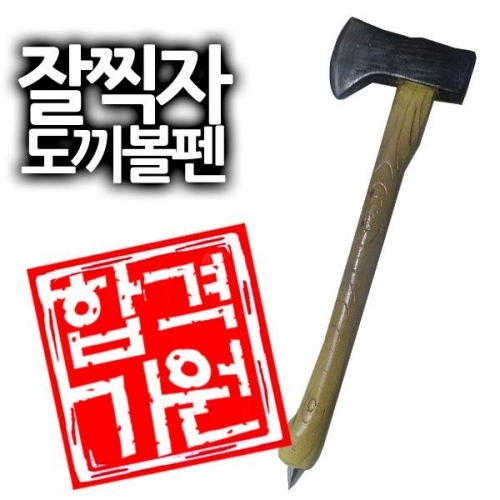 잘찍자 도끼볼펜 수험선물
