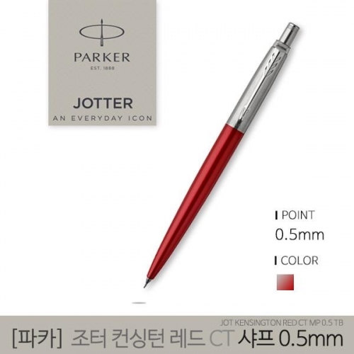 파카 조터 켄싱턴 레드 CT 샤프 0.5mm