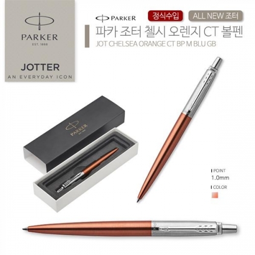 파카 조터 첼시 오렌지 CT 볼펜
