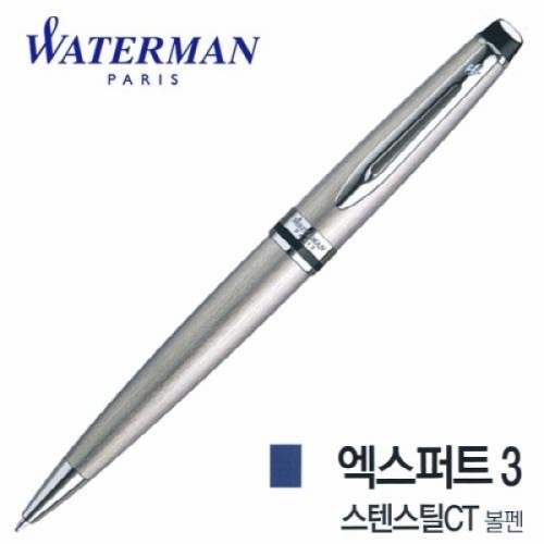 워터맨 엑스퍼트3 스텐스틸 CT 볼펜