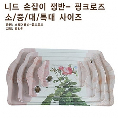 니드 손잡이쟁반-핑크로즈-소 쟁반 손잡이쟁반 과일쟁반 접시 주방용품 생활용품 다용도실생활