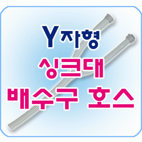 싱크대배수호스 Y형 싱크대배수호스Y자형 싱크대호스 싱크대 호스 배수구