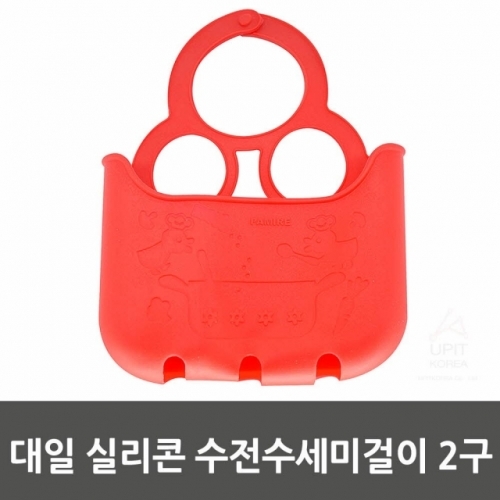 대일 실리콘수전수세미걸이 2구