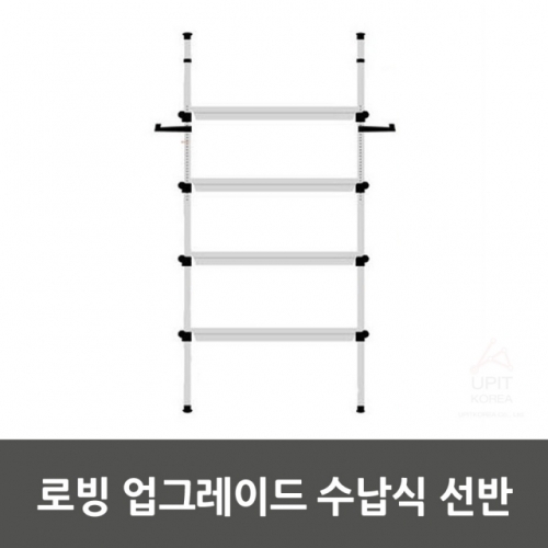 로빙 업그레이드 수납식 선반