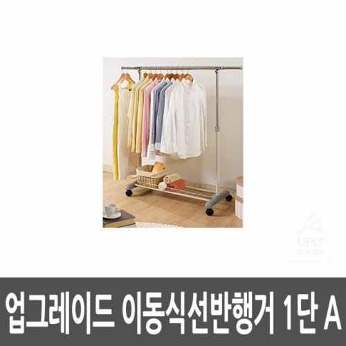 업그레이드 이동식선반행거 1단 A