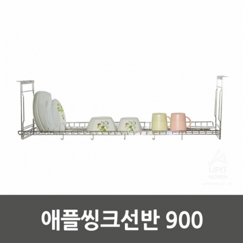 애플씽크선반 900