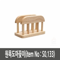 원목도마꽂이(item No：S0.133)