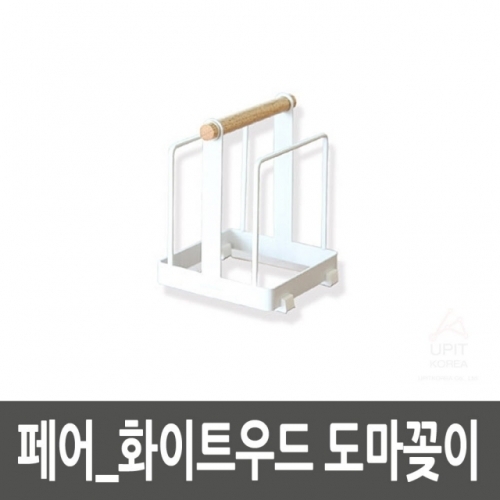 페어_화이트우드 도마꽂이