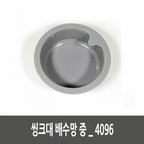 씽크대 배수망 중_4096