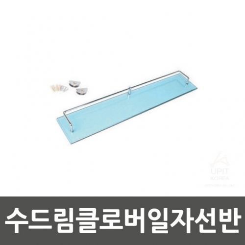 수드림클로버일자선반