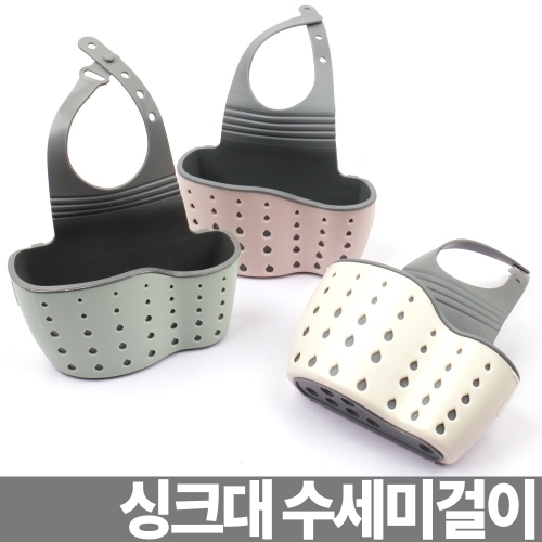 수세미걸이 싱크대걸이 주방걸이 치약 칫솔꽂이 선반 싱크대선반 수세미꽂이 욕실선반 바구니