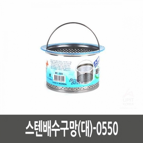 스텐배수구망(대)_0550