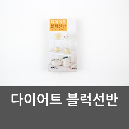 블럭선반 2단선반 선반 수납 다용도