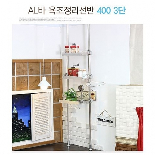 다용도 AL바욕조정리선반400 3단