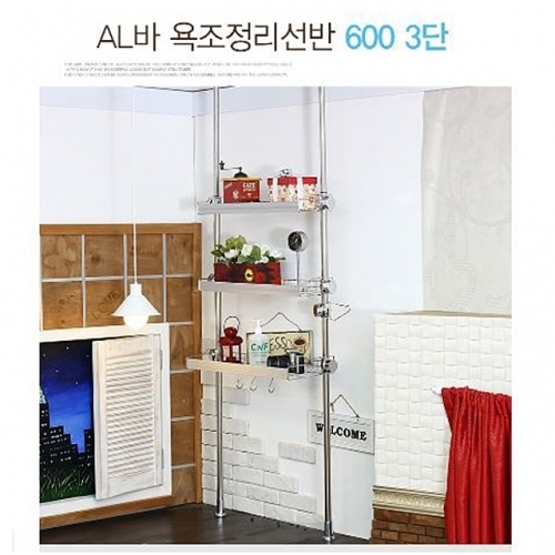 다용도 AL바욕조정리선반600 3단