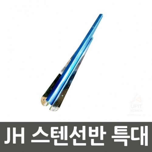 JH 스텐선반 특대