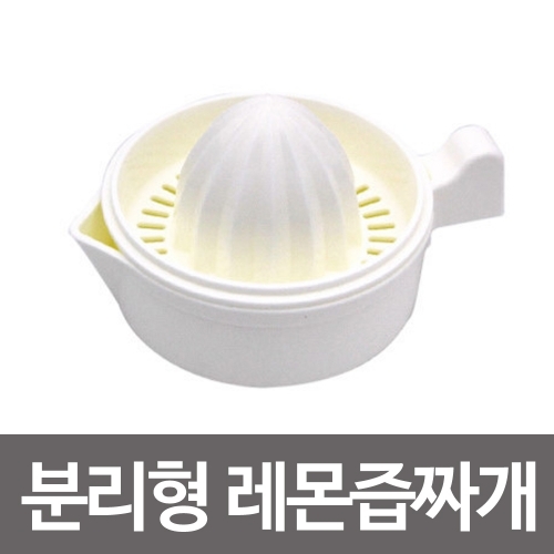 이노마타 분리형 레몬 즙 짜개 스퀴저 230ml