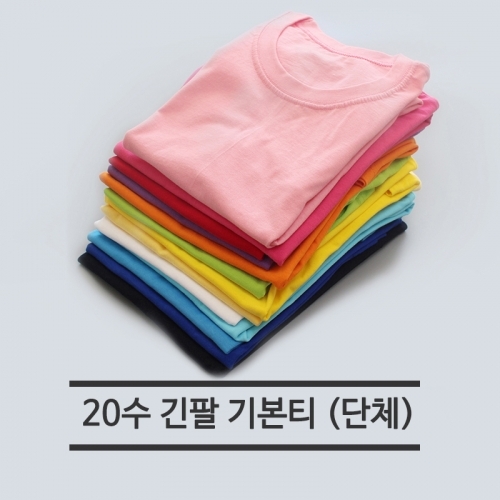 기본 20수 긴팔 라운드 베이직 무지 단체 반티 단체복 (흰색 S-XXL)