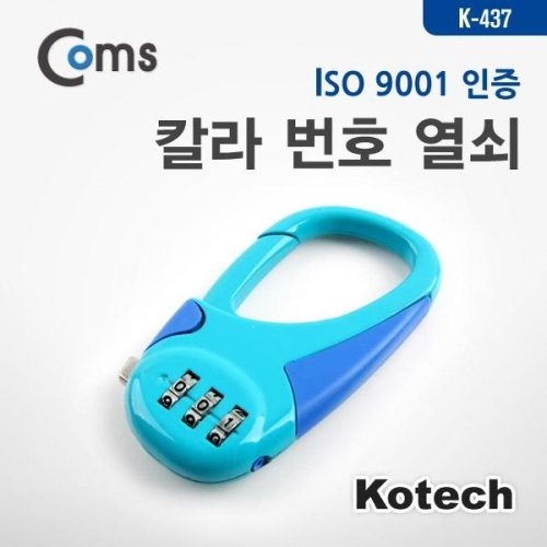 coms 칼라 번호열쇠 자물쇠